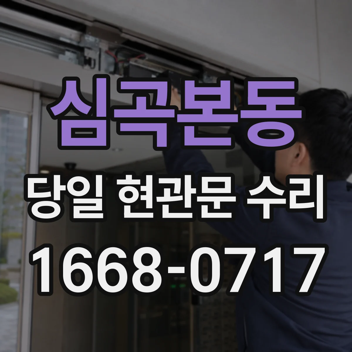 심곡본동 당일 현관문 수리