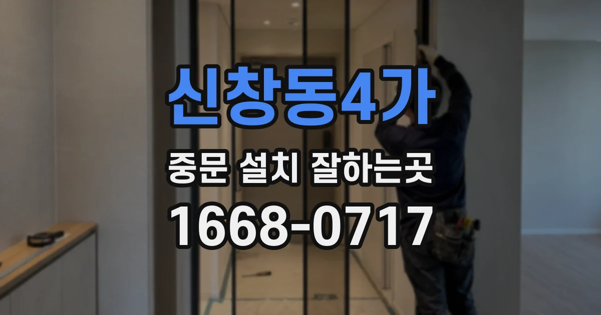 신창동4가 중문 설치 잘하는곳