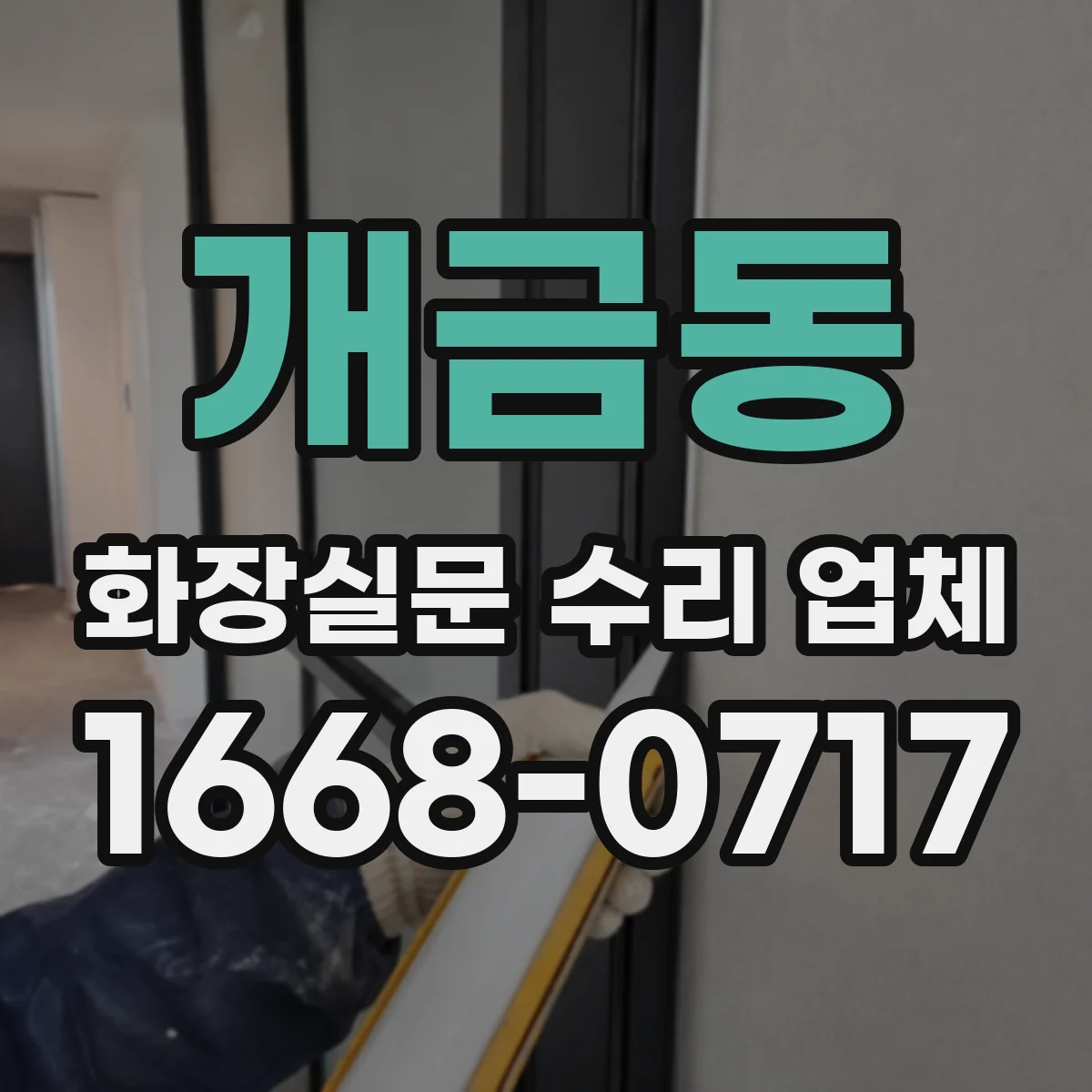 개금동 화장실문 수리 업체