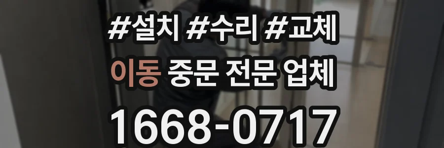 이동 중문 전문 업체