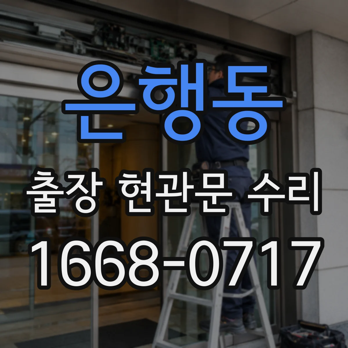 은행동 출장 현관문 수리