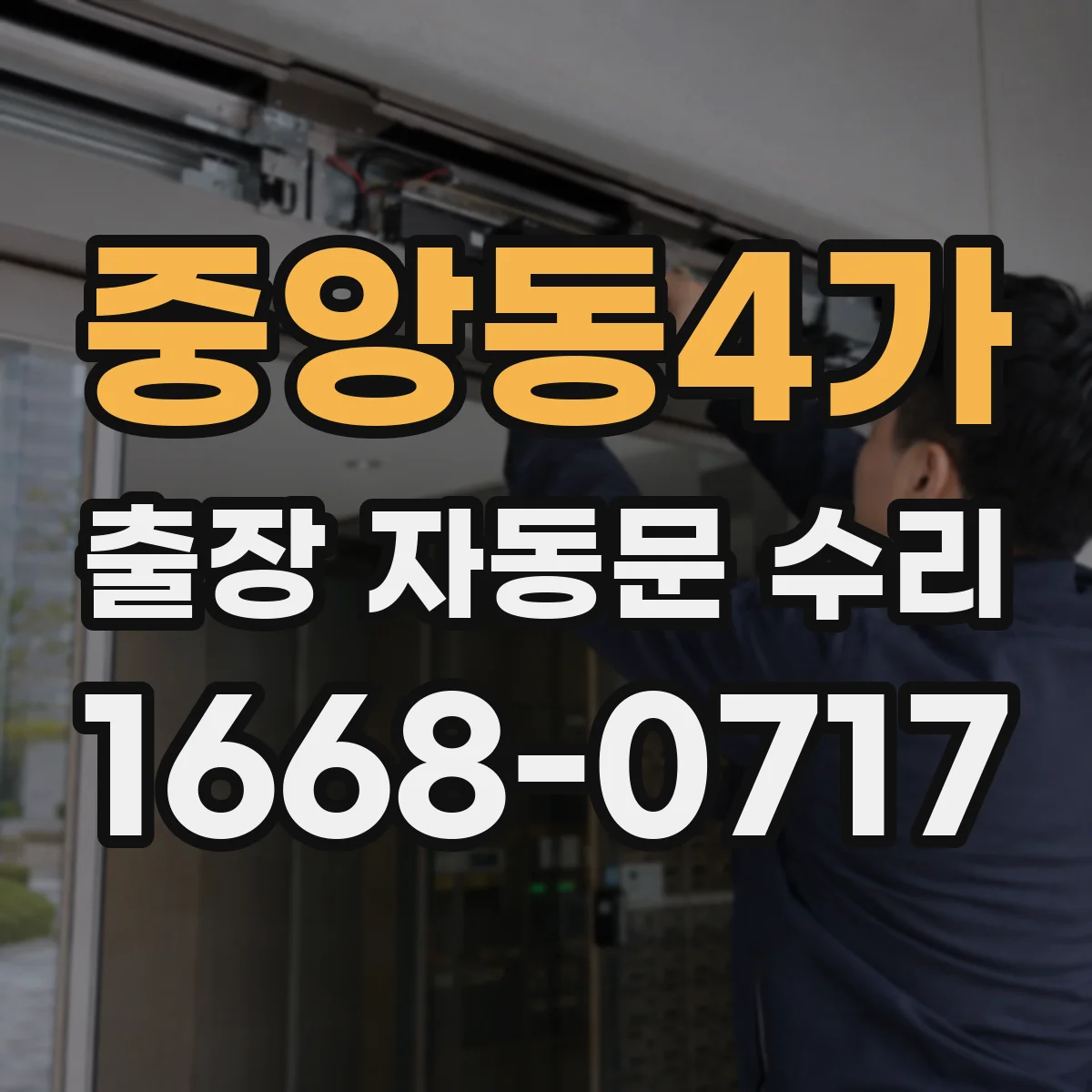 중앙동4가 출장 자동문 수리