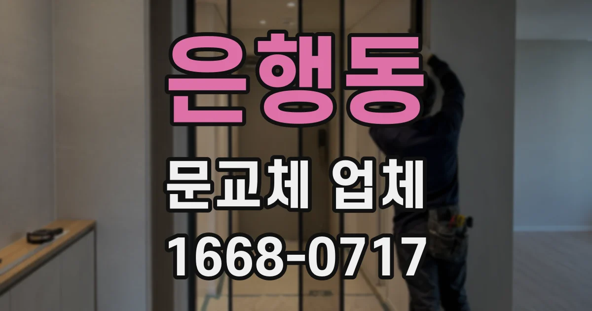 은행동 문교체 업체