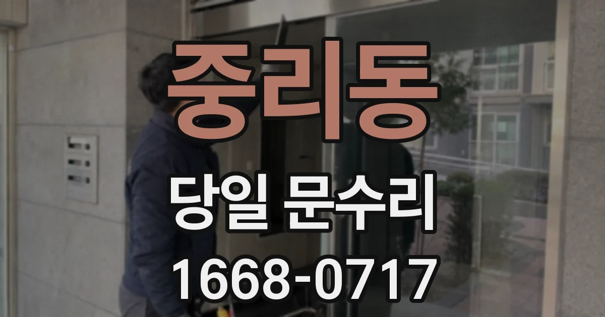 중리동 당일 문수리