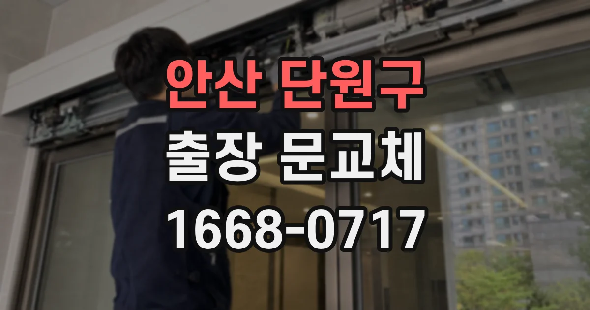 안산 단원구 출장 문교체