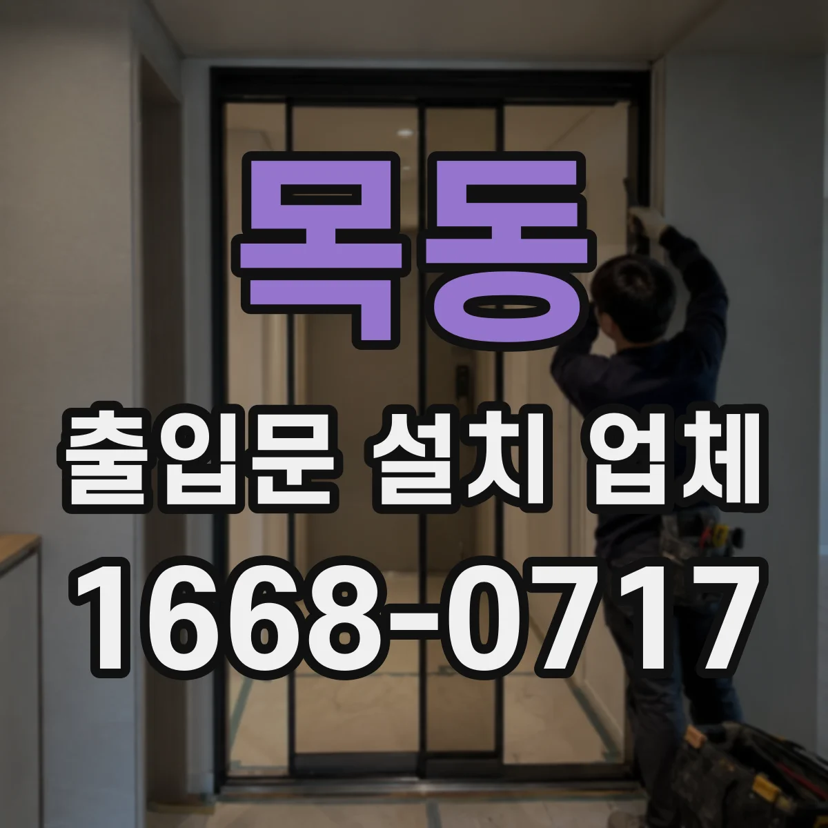 목동 출입문 설치 업체