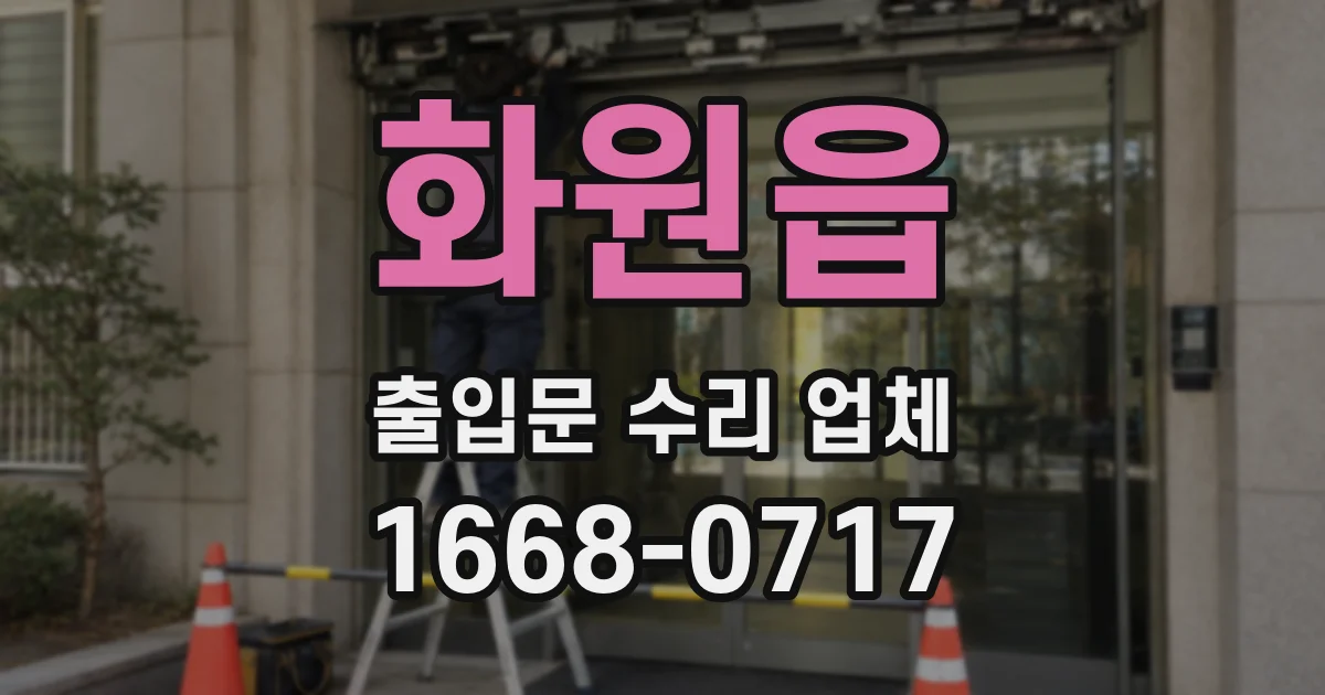 화원읍 출입문 수리 업체