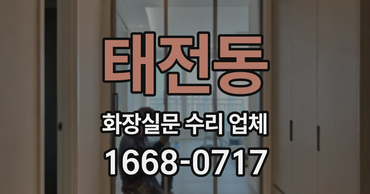태전동 화장실문 수리 업체