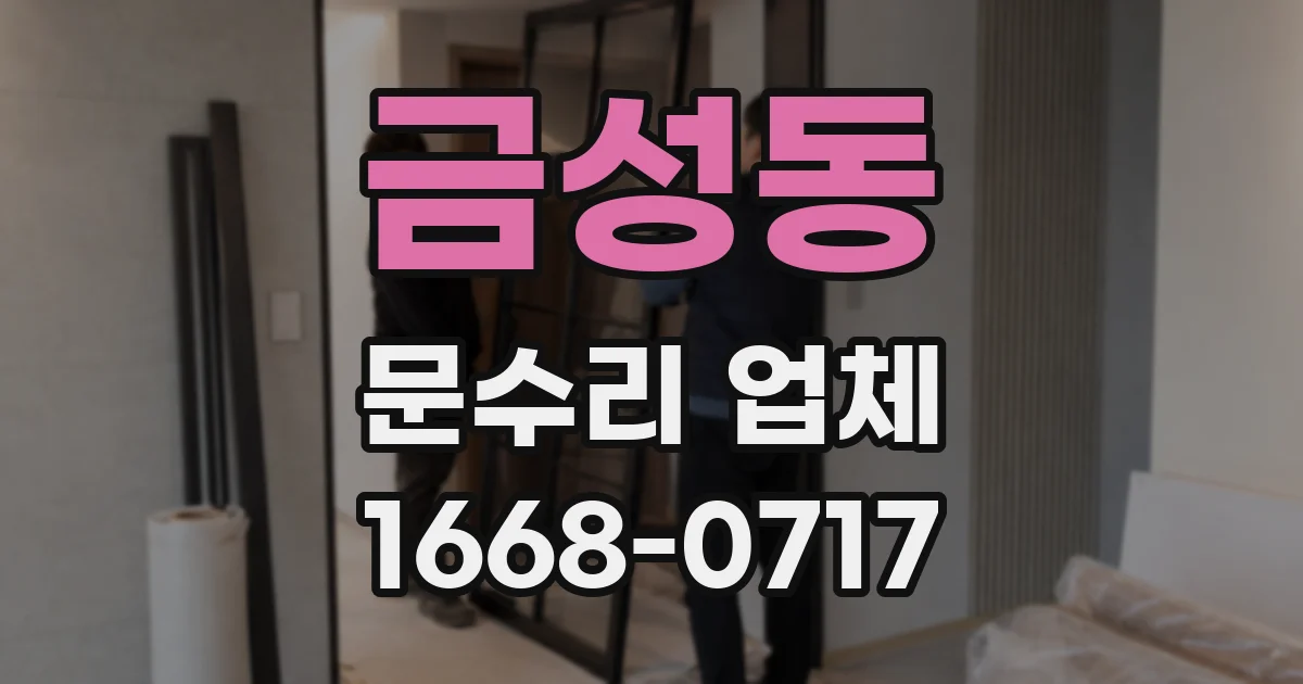 금성동 문수리 업체