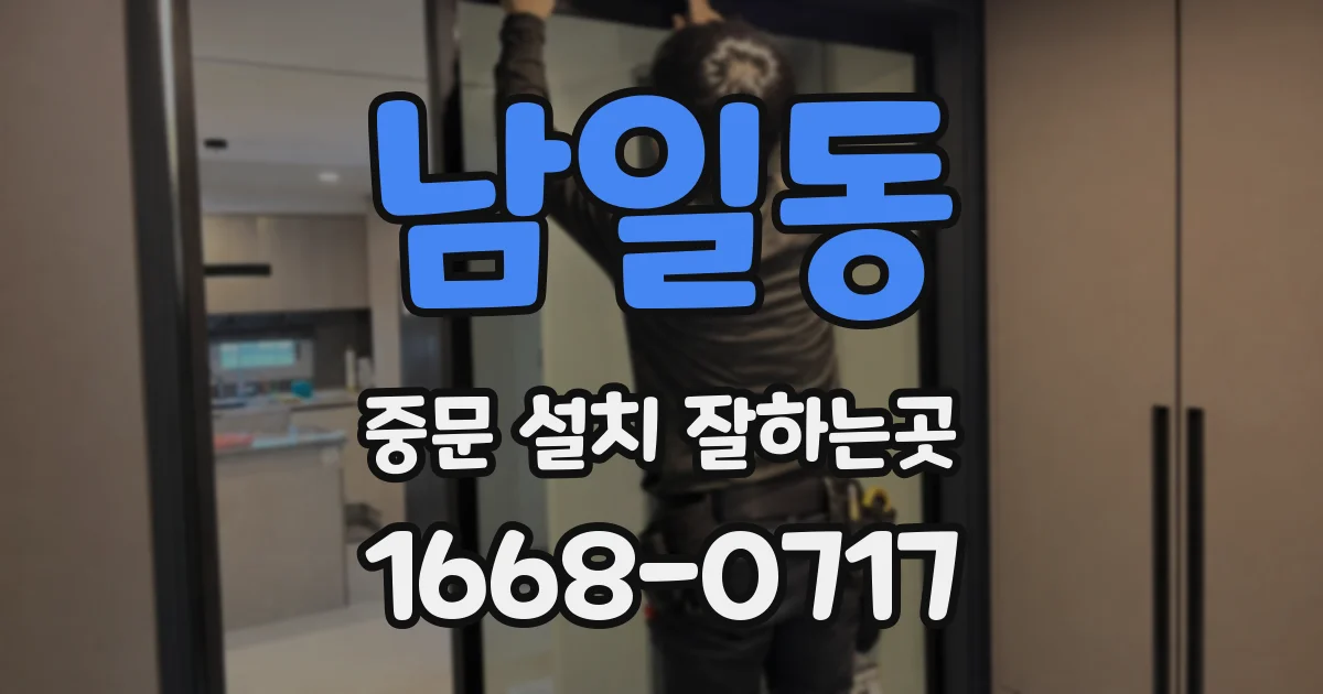 남일동 중문 설치 잘하는곳