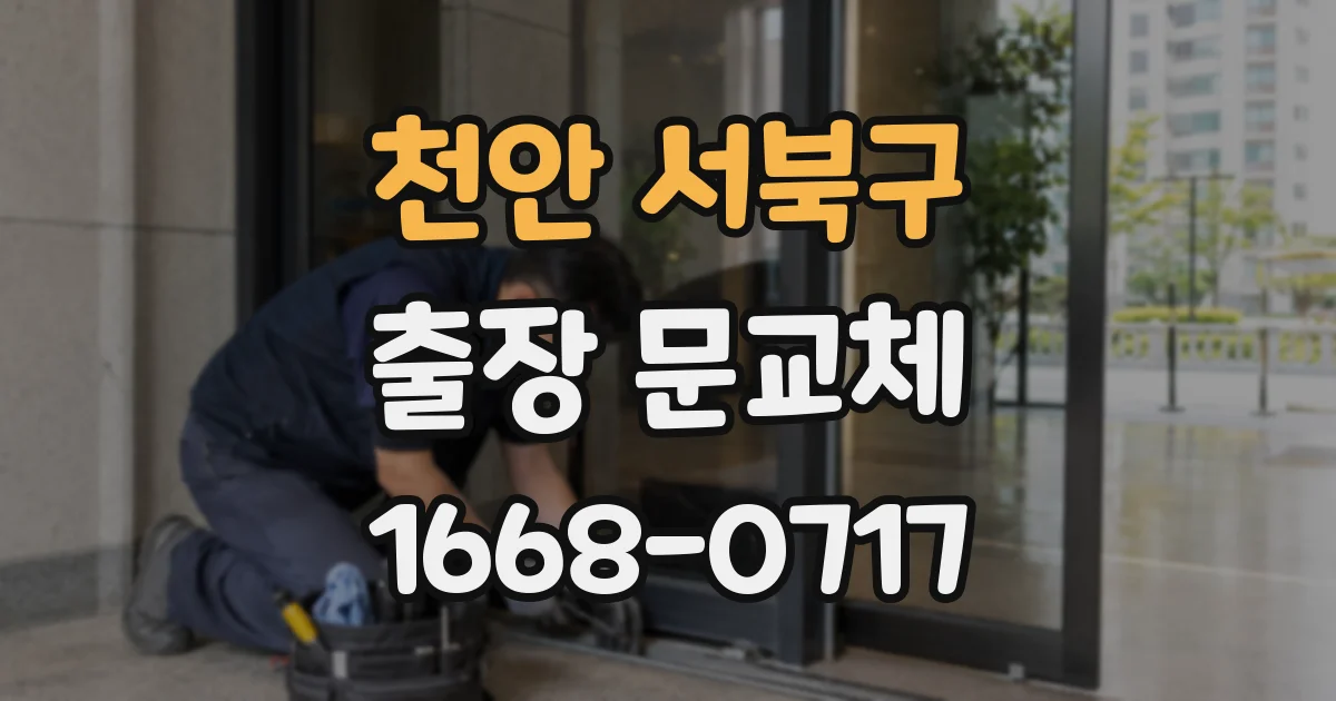천안 서북구 출장 문교체
