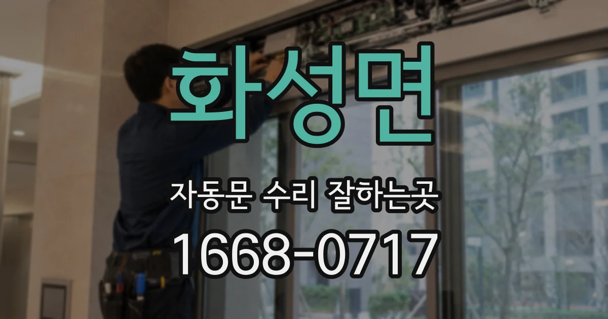 화성면 자동문 수리 잘하는곳