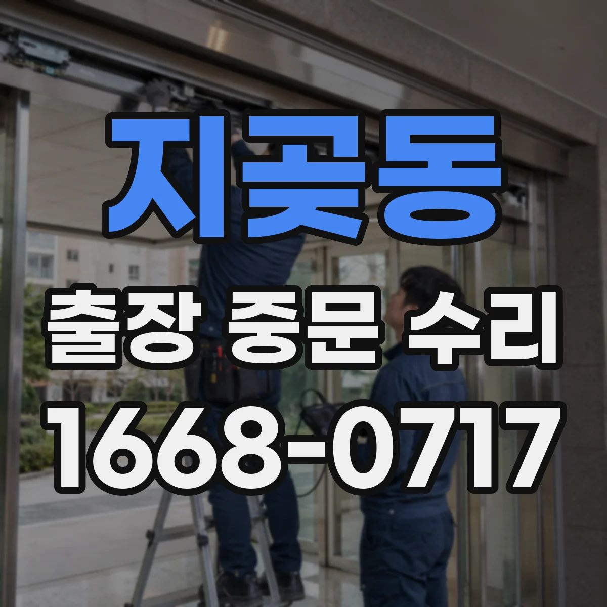 지곶동 출장 중문 수리