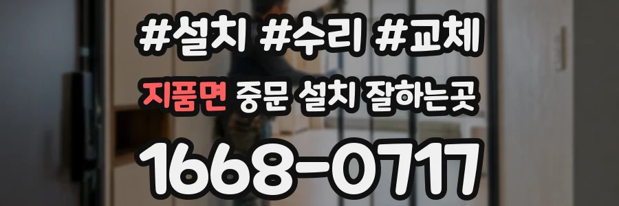 지품면 중문 설치 잘하는곳