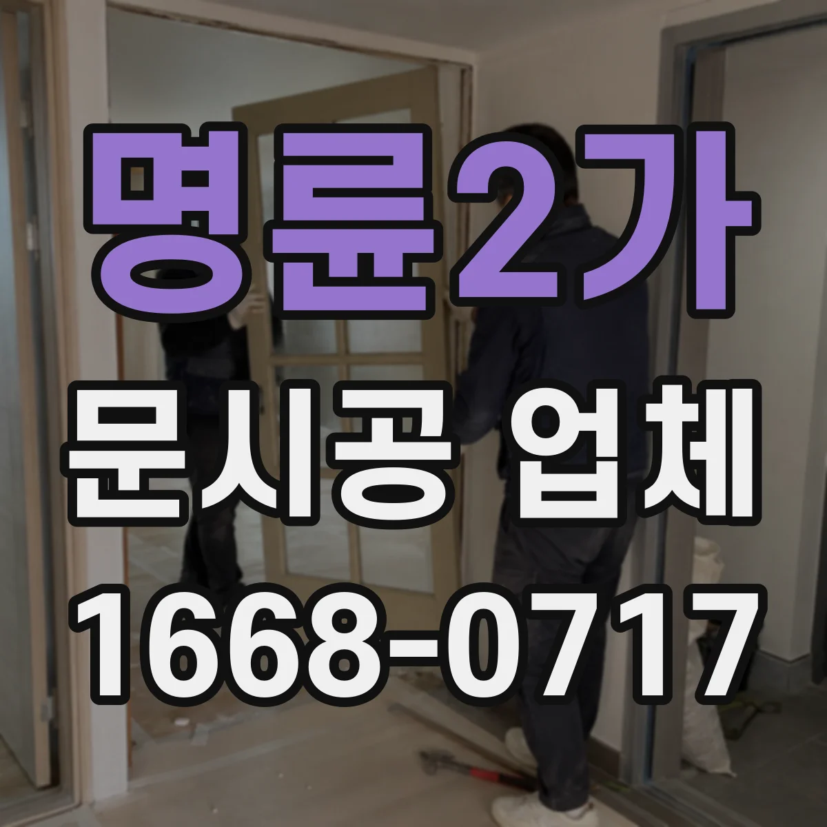 명륜2가 문시공 업체 유리문 시공 전 사양 비교로 시행착오 줄이기