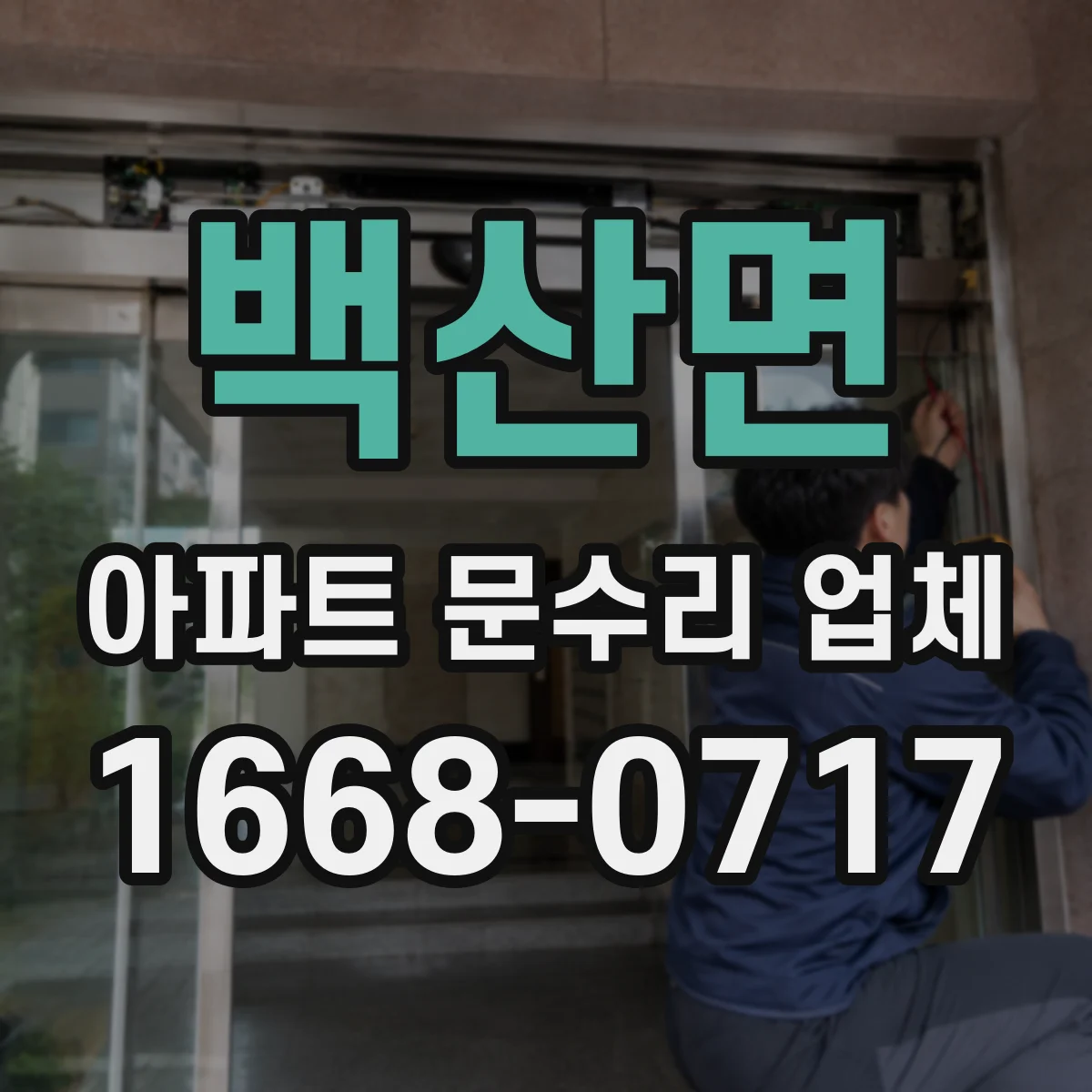 백산면 아파트 문수리 업체