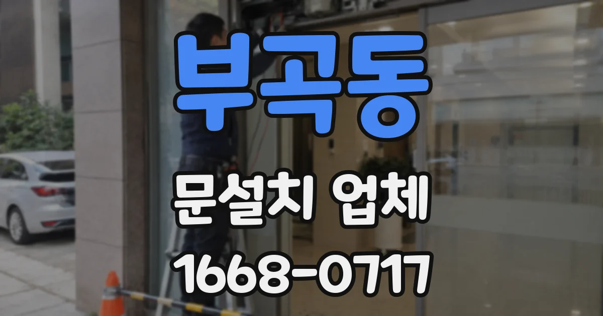 부곡동 문설치 업체