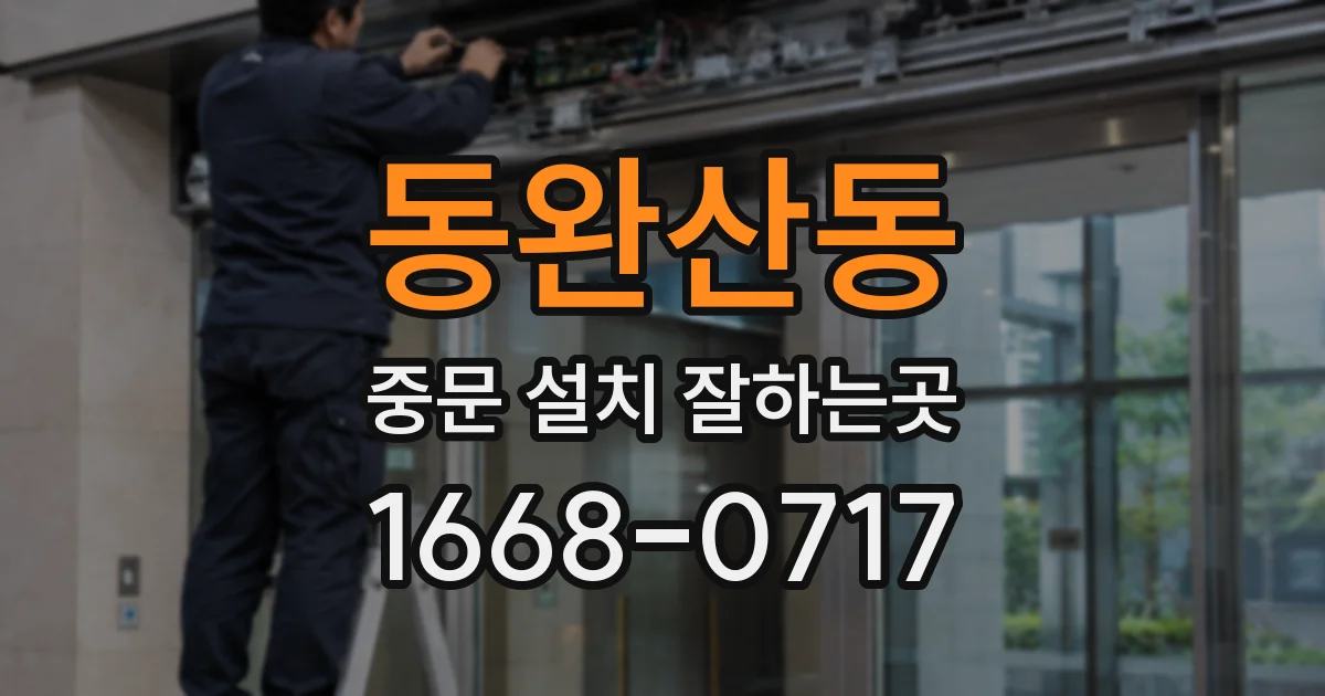 동완산동 중문 설치 잘하는곳