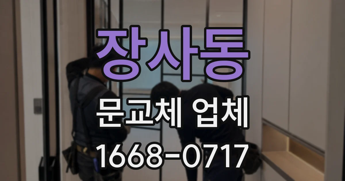 장사동 문교체 업체