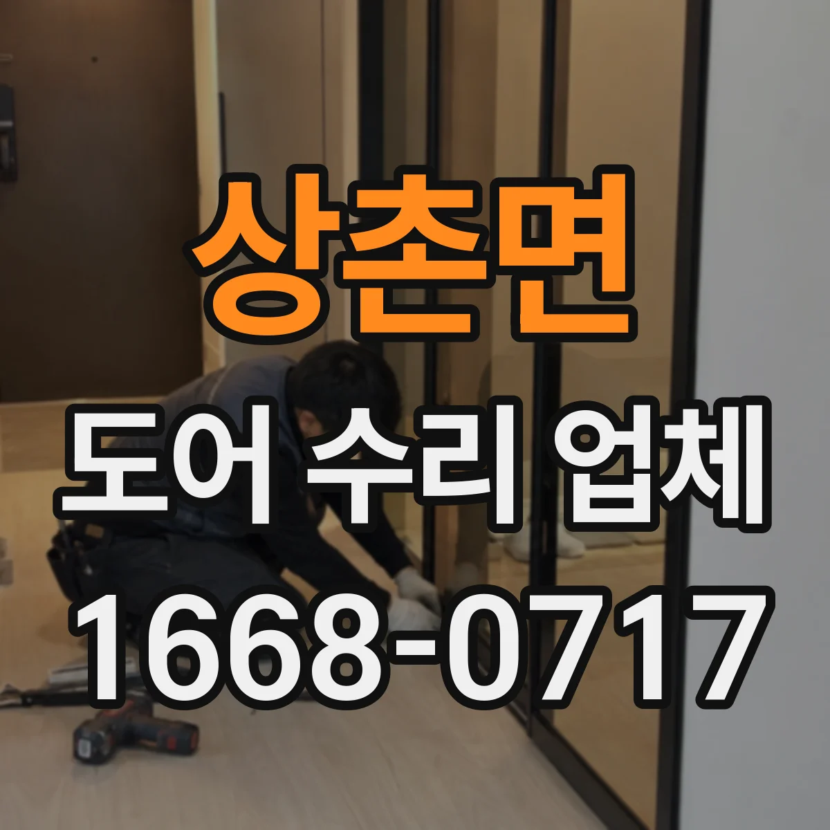상촌면 도어 수리 업체