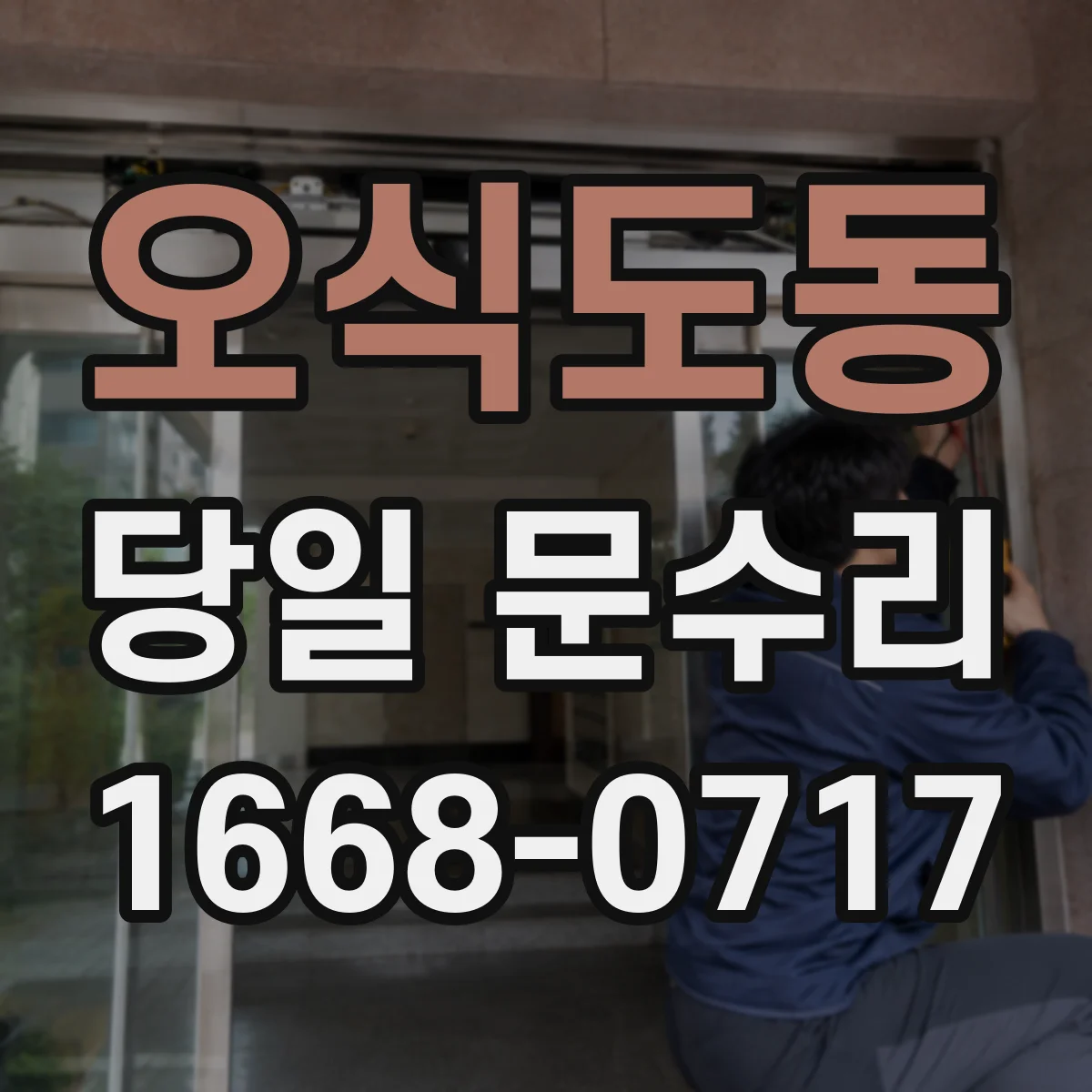 오식도동 당일 문수리