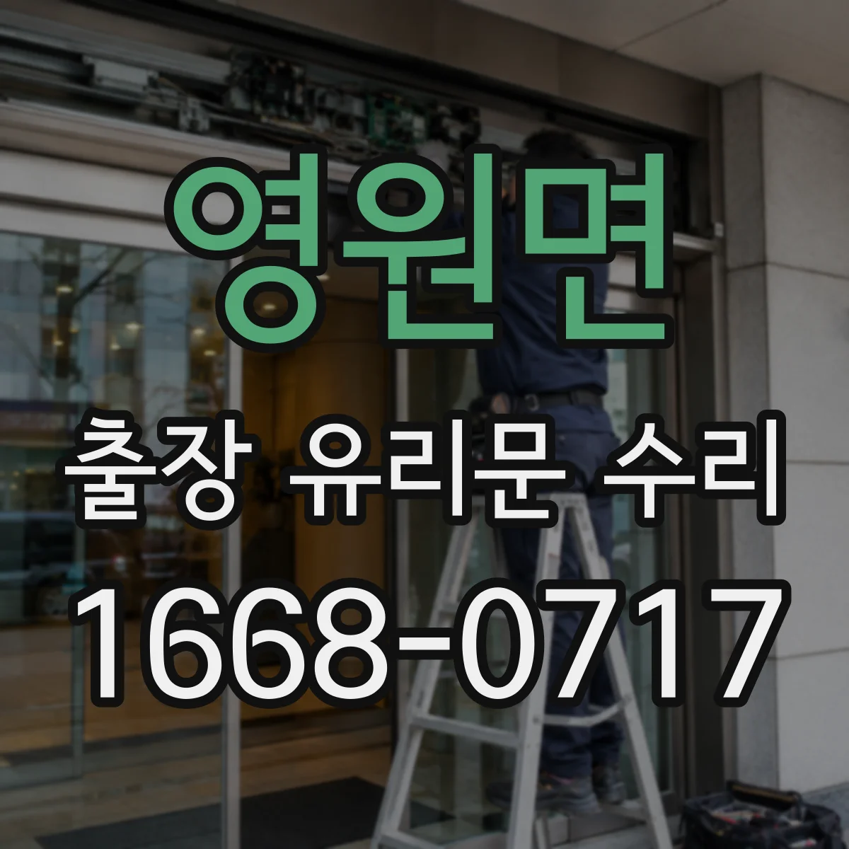 영원면 출장 유리문 수리