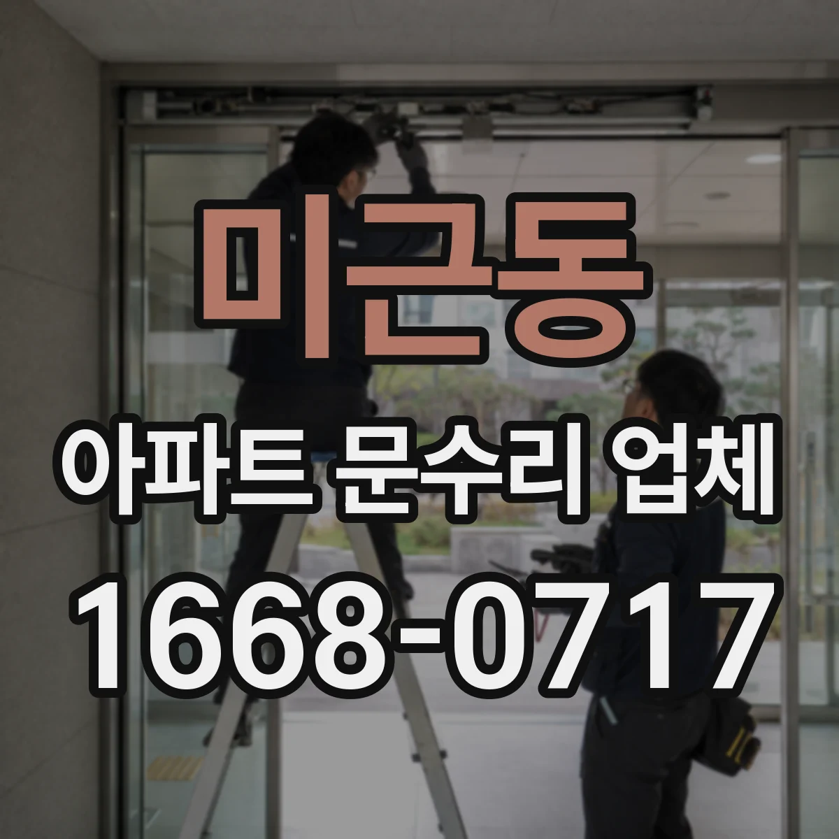 미근동 아파트 문수리 업체