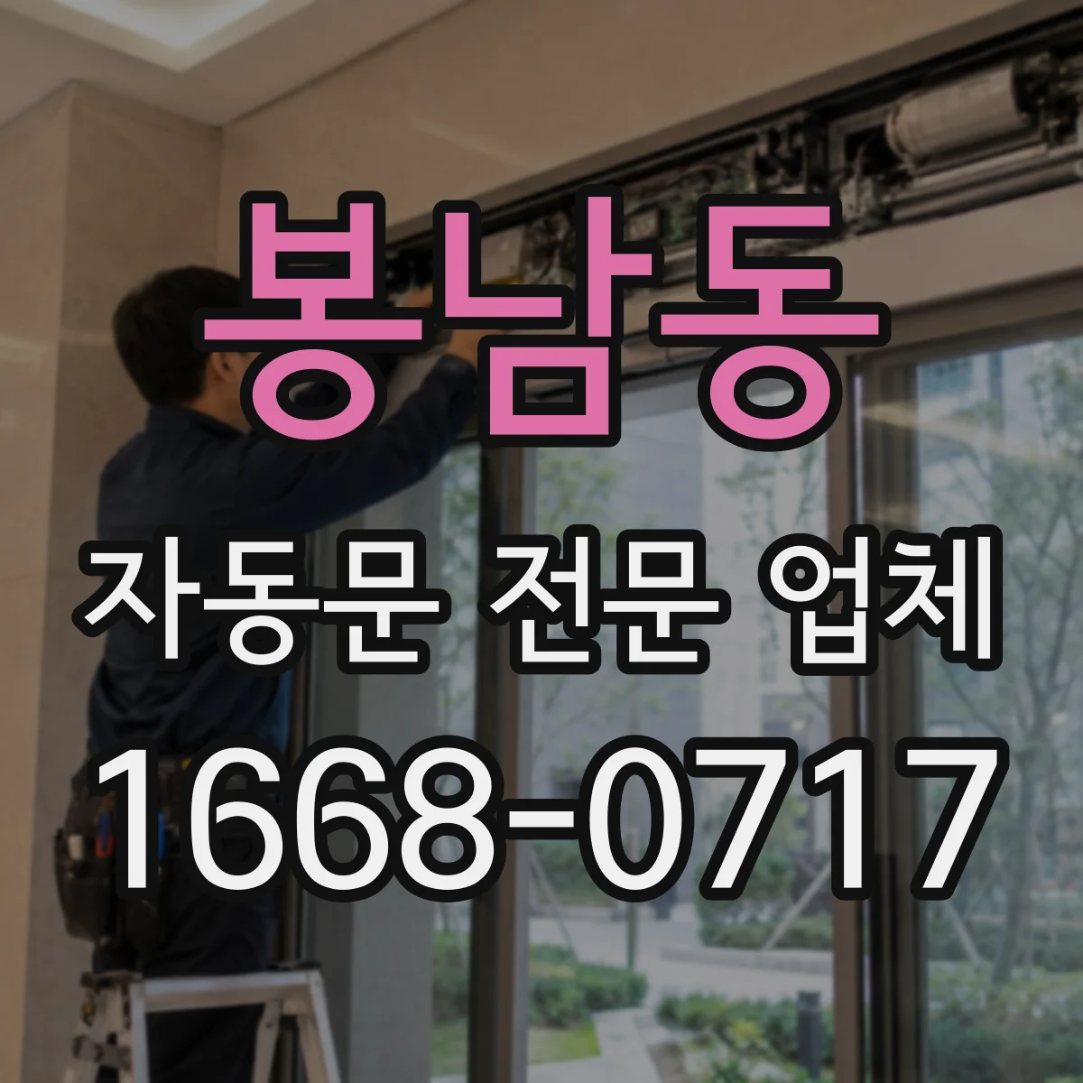 봉남동 자동문 전문 업체
