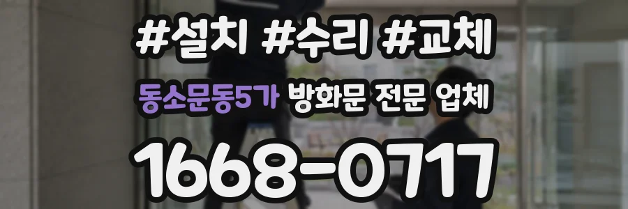 동소문동5가 방화문 전문 업체