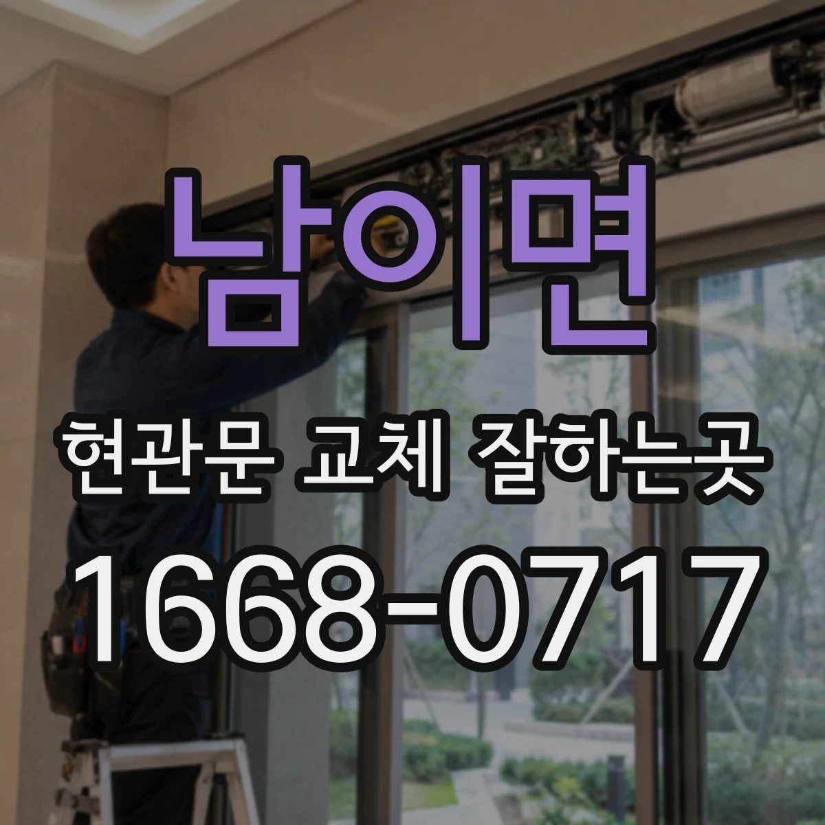 남이면 현관문 교체 잘하는곳