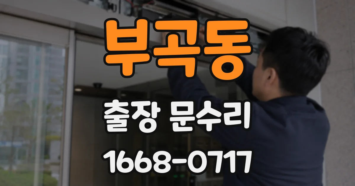 부곡동 출장 문수리