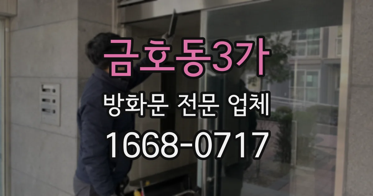 금호동3가 방화문 전문 업체