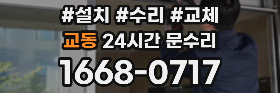 교동 24시간 문수리