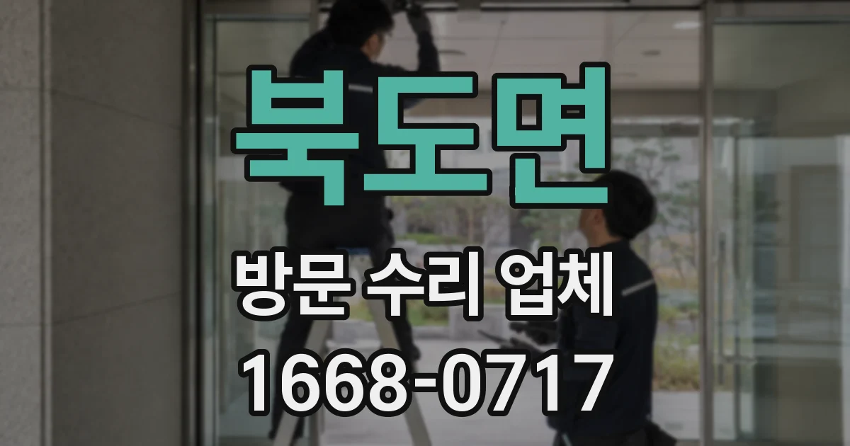 북도면 방문 수리 업체