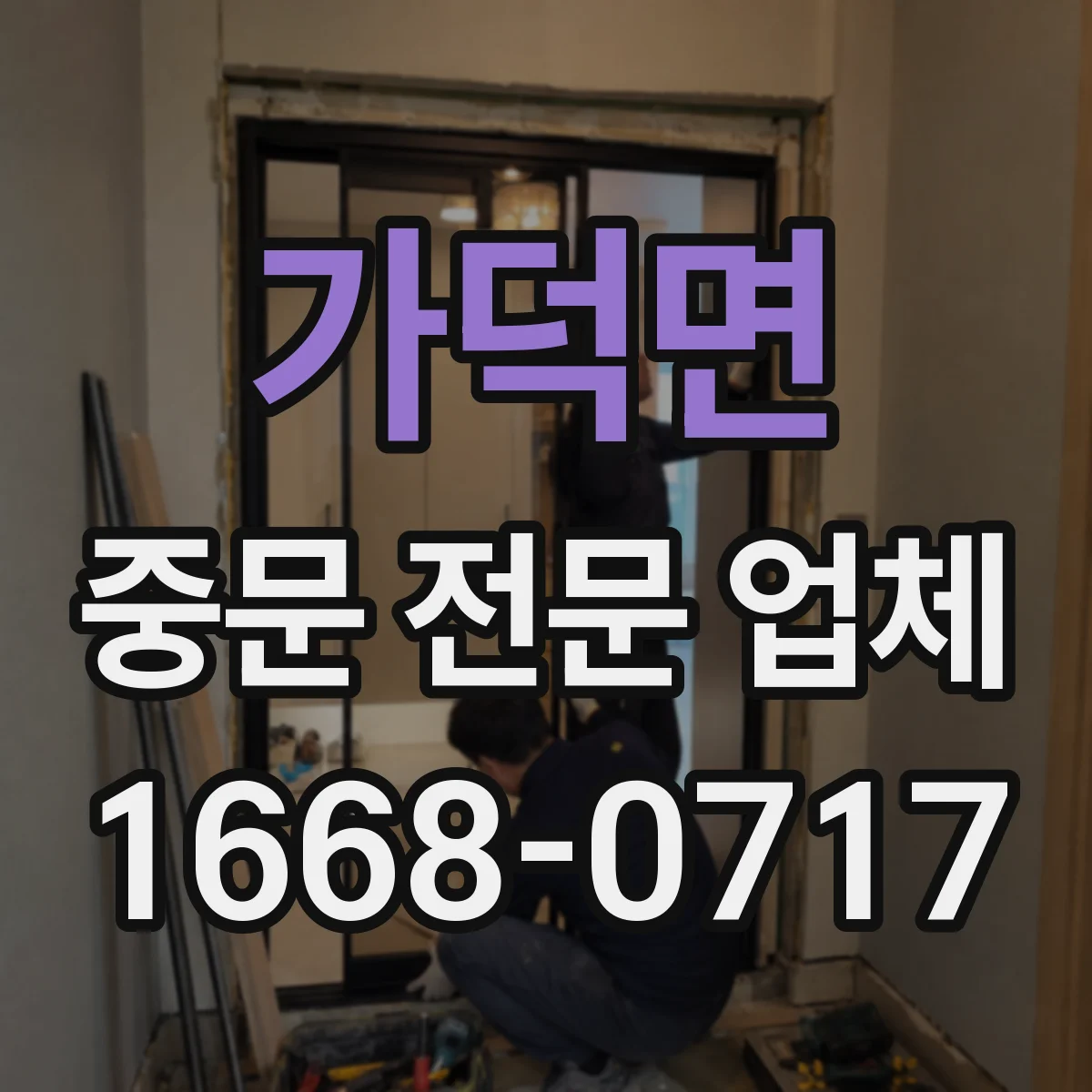 가덕면 중문 전문 업체