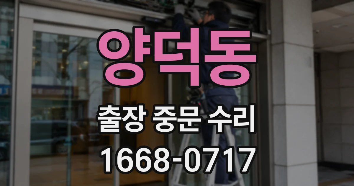 양덕동 출장 중문 수리
