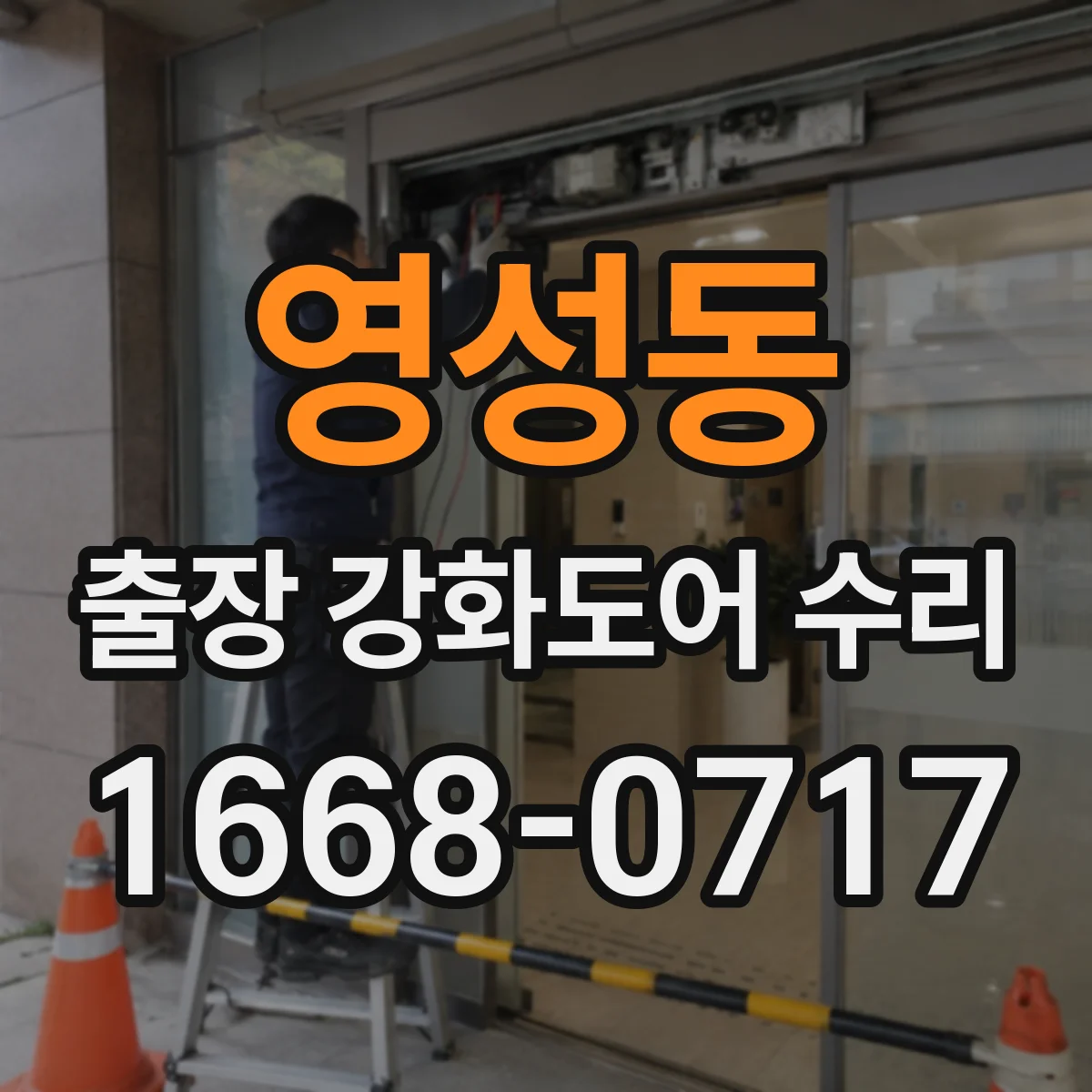영성동 출장 강화도어 수리