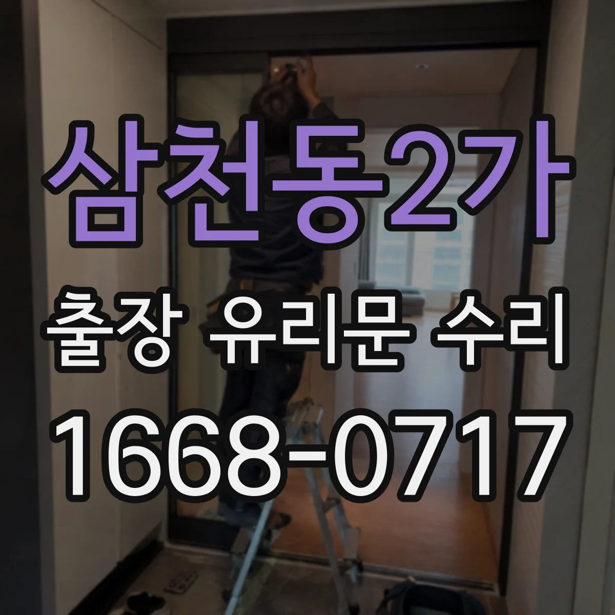 삼천동2가 출장 유리문 수리