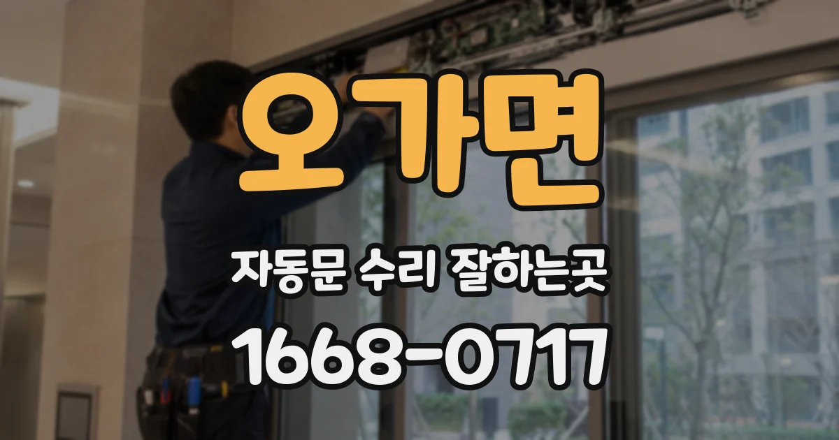 오가면 자동문 수리 잘하는곳