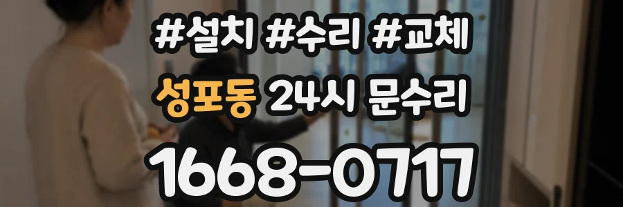 성포동 24시 문수리