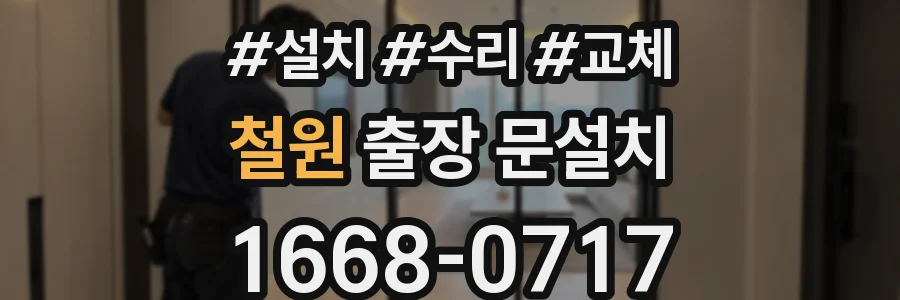 철원 출장 문설치