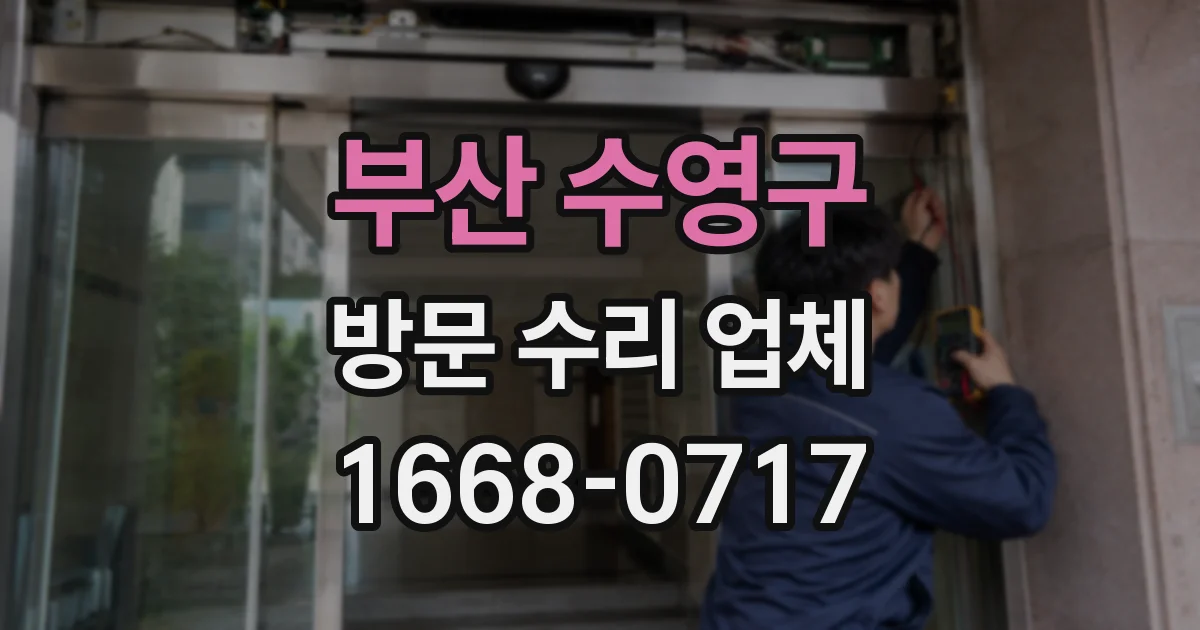 부산 수영구 방문 수리 업체