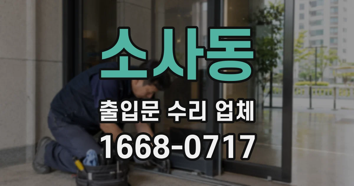 소사동 출입문 수리 업체