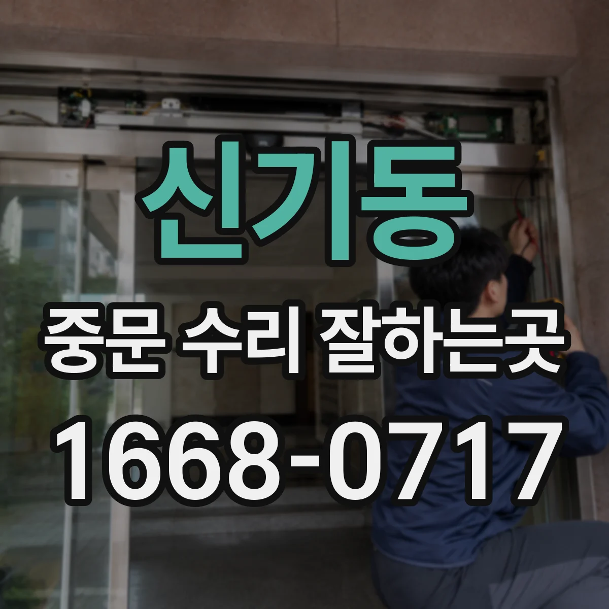 신기동 중문 수리 잘하는곳