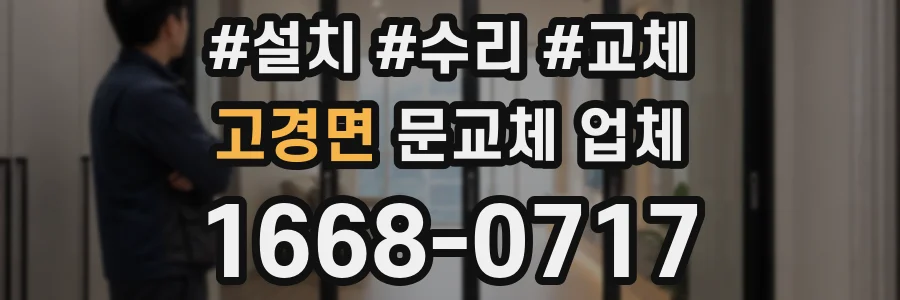 고경면 문교체 업체
