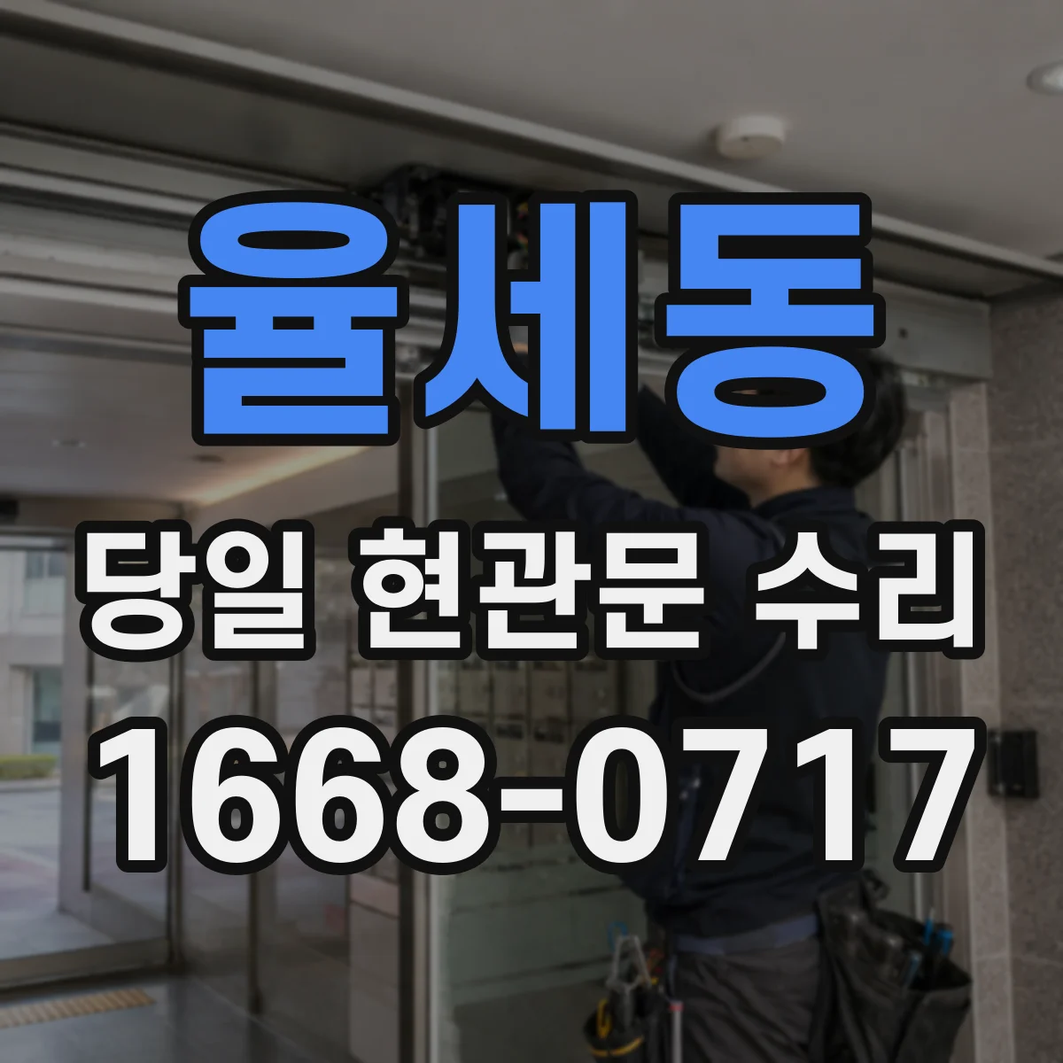 율세동 당일 현관문 수리