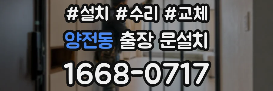 양전동 출장 문설치