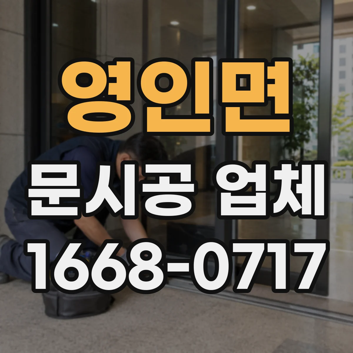 영인면 문시공 업체