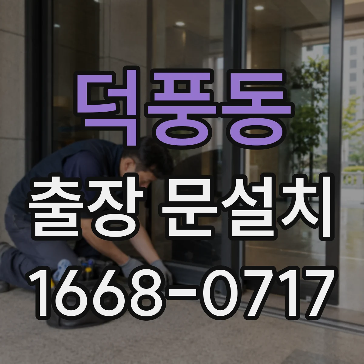 덕풍동 출장 문설치