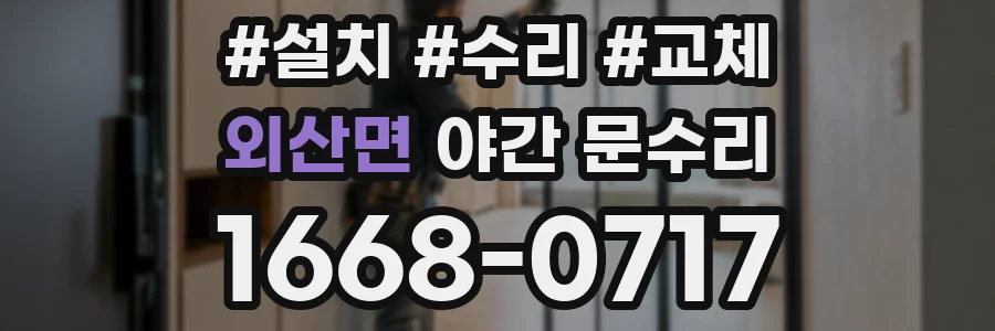 외산면 야간 문수리